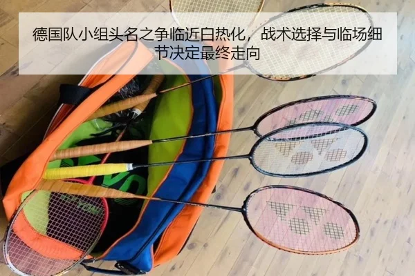 德国队小组头名之争临近白热化，战术选择与临场细节决定最终走向 - kaiyun